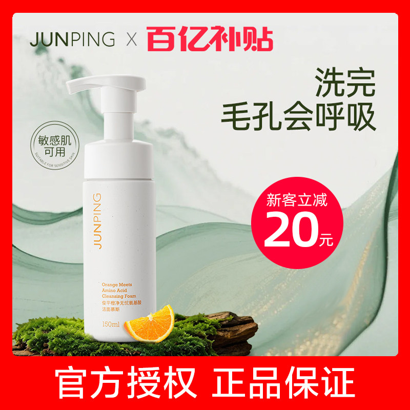 junping俊平大魔王双重氨基酸洗面奶旗舰店橙净无忧洁面乳膏慕斯