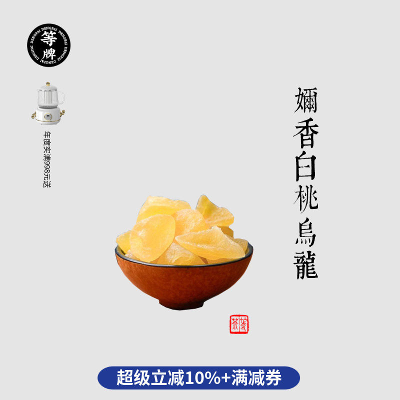 奶香大桃肉乌龙茶 等牌用料真的好 真有大块桃肉 直接吃了也合适,茶,特色产区乌龙茶,淘宝优惠券,粉丝福利购,淘宝优惠卷