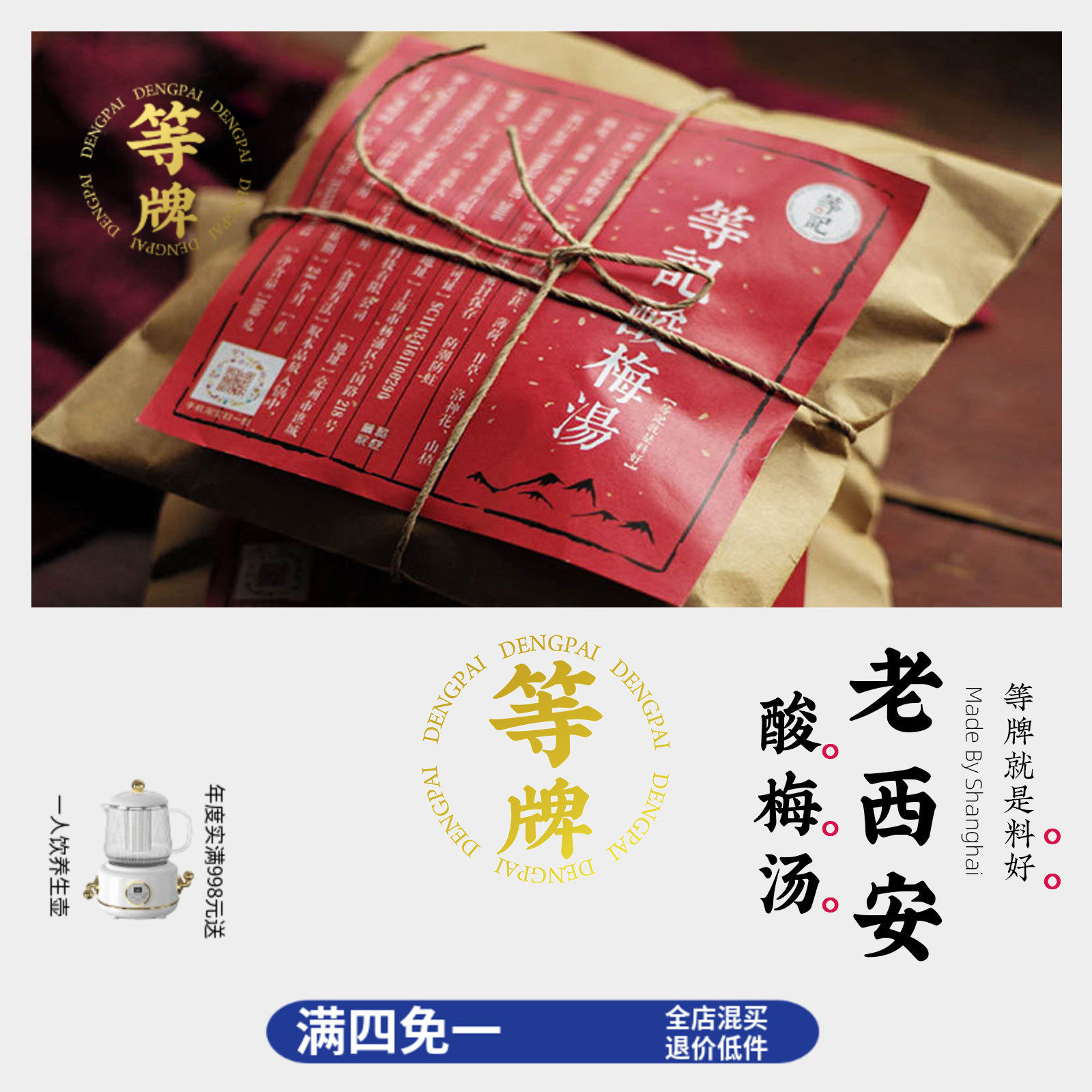 等牌｜酸梅汤料包｜儿童安全无熏无硫无防腐｜鲜甜口感｜150克/包