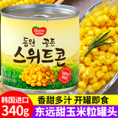 韩国东远黄金整粒甜玉米罐头340g罐装 披萨沙拉烘焙方便即食玉米粒