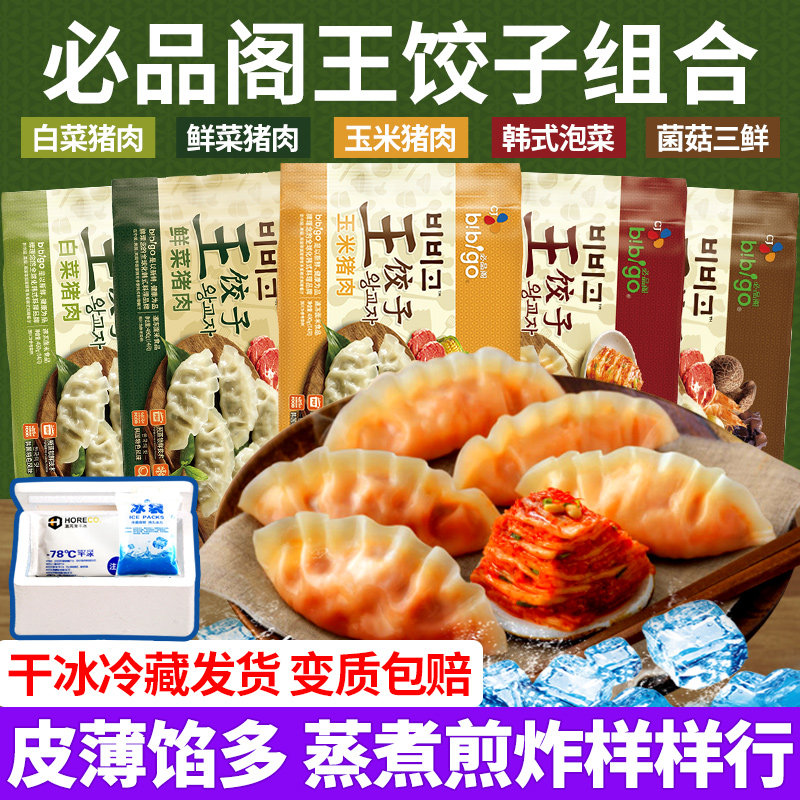 必品阁bibigo王饺子490g*4韩国泡菜饺子速冻水饺蒸饺煎饺玉米猪肉