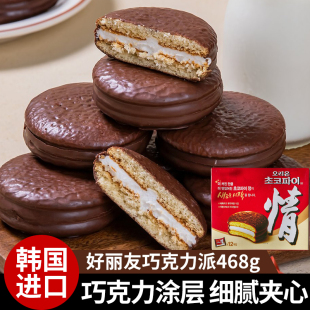 韩国零食品好丽友巧克力情派468g盒装 奶油夹心蛋糕进口糕点零食