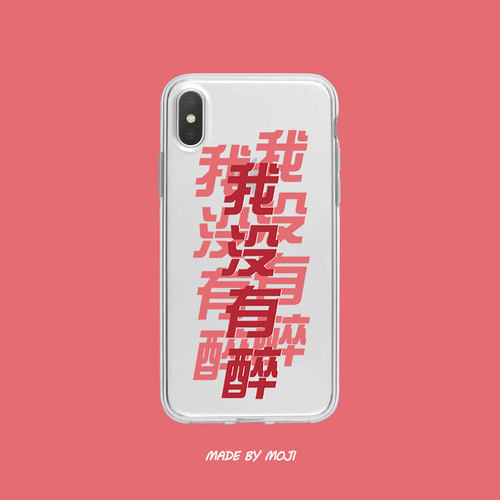 苹果11透明壳文字我没有醉