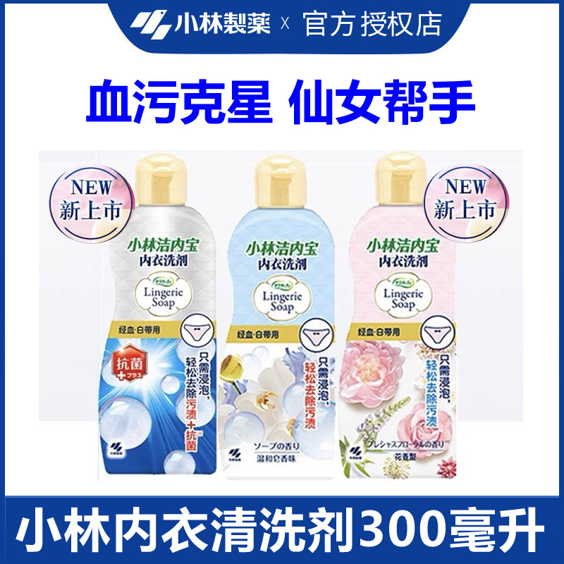 小林制药女内衣裤血渍污渍洗衣液