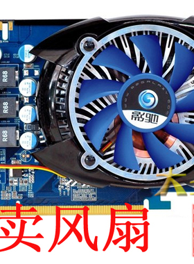 小影霸GTS250影驰GTS250加强版 黑将版 虎将版 上将版 3P显卡风扇