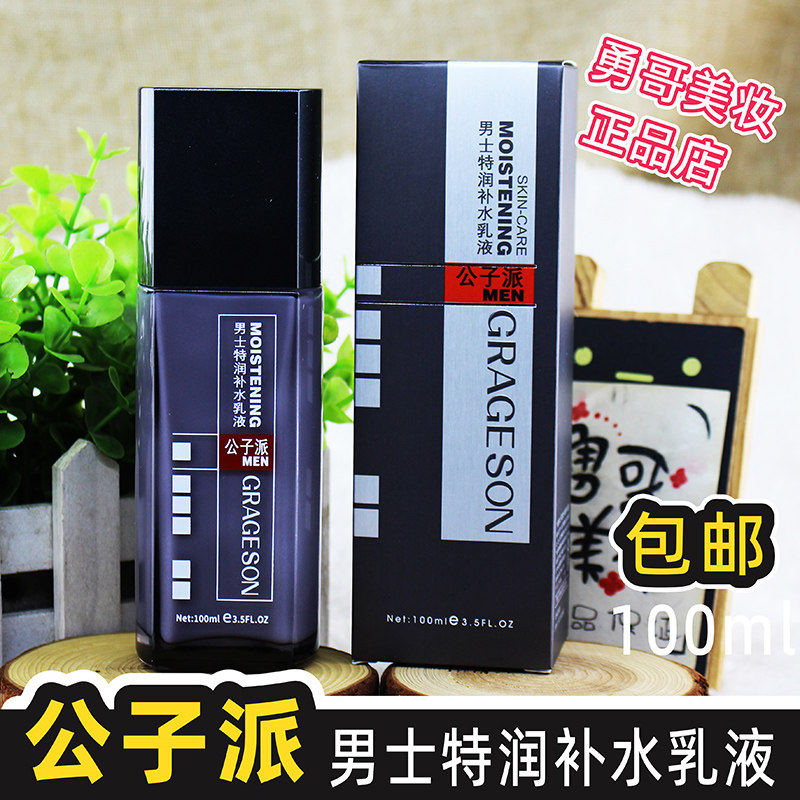 包邮公子派男士特润补水乳液脸部护肤品擦脸油润肤霜能量乳化妆品