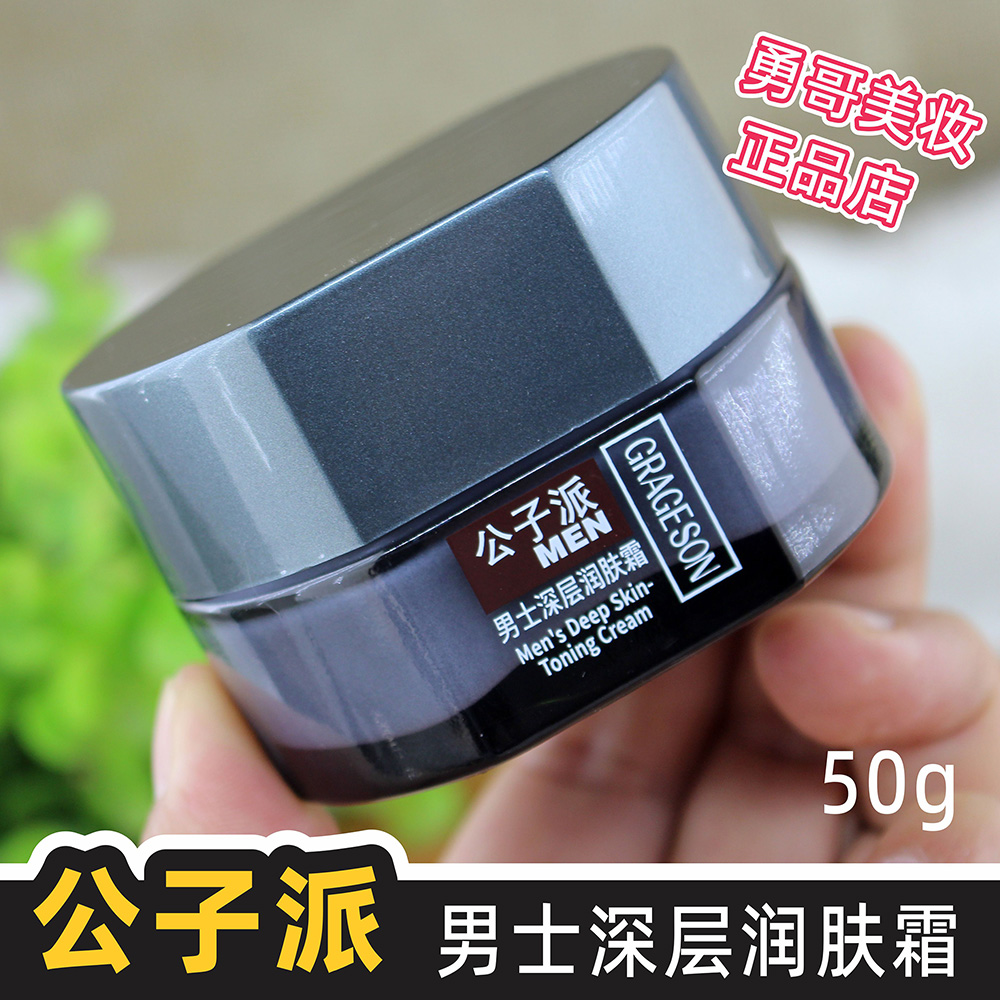 公子派男士深层润肤霜补水保湿收