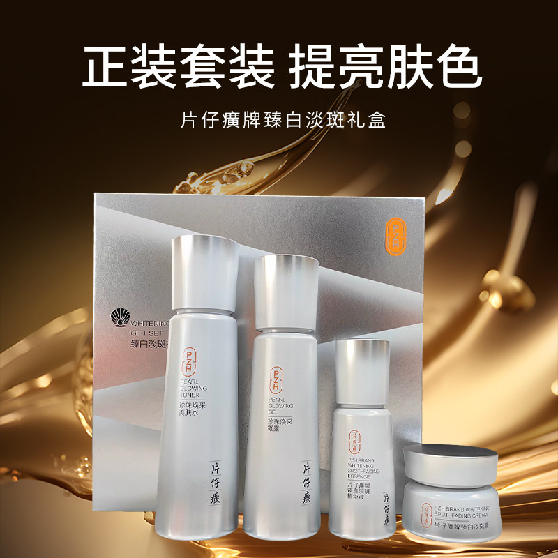 片仔癀珍珠淡斑礼盒水凝露精华淡斑膏正装套装亮白提亮肤色