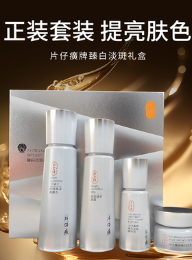 片仔癀珍珠淡斑礼盒水凝露精华淡斑膏正装套装亮白提亮肤色