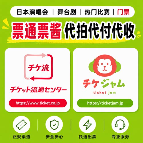 日本演唱会 票通代拍 票酱代拍 ticket代拍 代收 代付