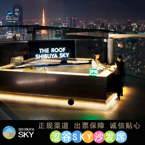 涩谷sky沙发席酒吧THE ROOF SHIBUYA SKY屋顶展望台