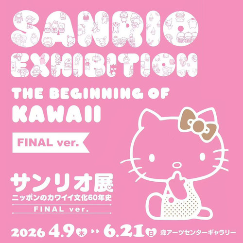 东京三丽鸥展 日本 可爱的开端主题展 入场票代订
