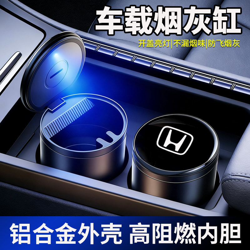 适用于本田雅阁思域皓影凌派CRV车载烟灰缸金属专用车内收纳用品