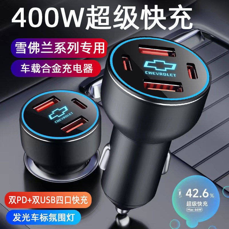 适用雪佛兰车载充电器快充探界者赛欧科鲁兹迈锐宝xl点烟器转换头