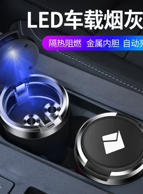适用于宝骏悦也享境云海云朵车载烟灰缸带LED夜光灯金属内胆阻燃