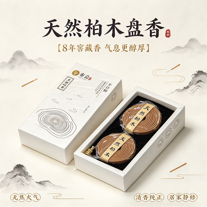 那孚崖柏盘香礼盒8年窖藏助眠好