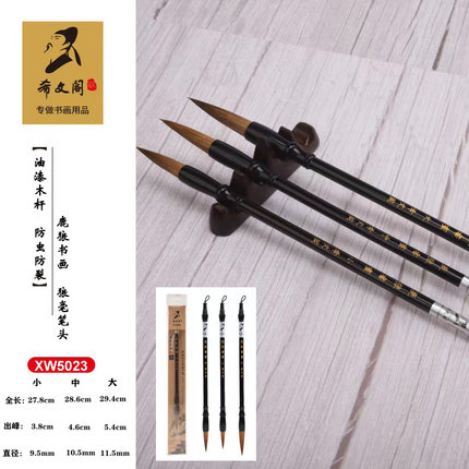 希文阁毛笔XW5023鹿狼书画狼毫成人中小学生行楷书画大中小号木杆