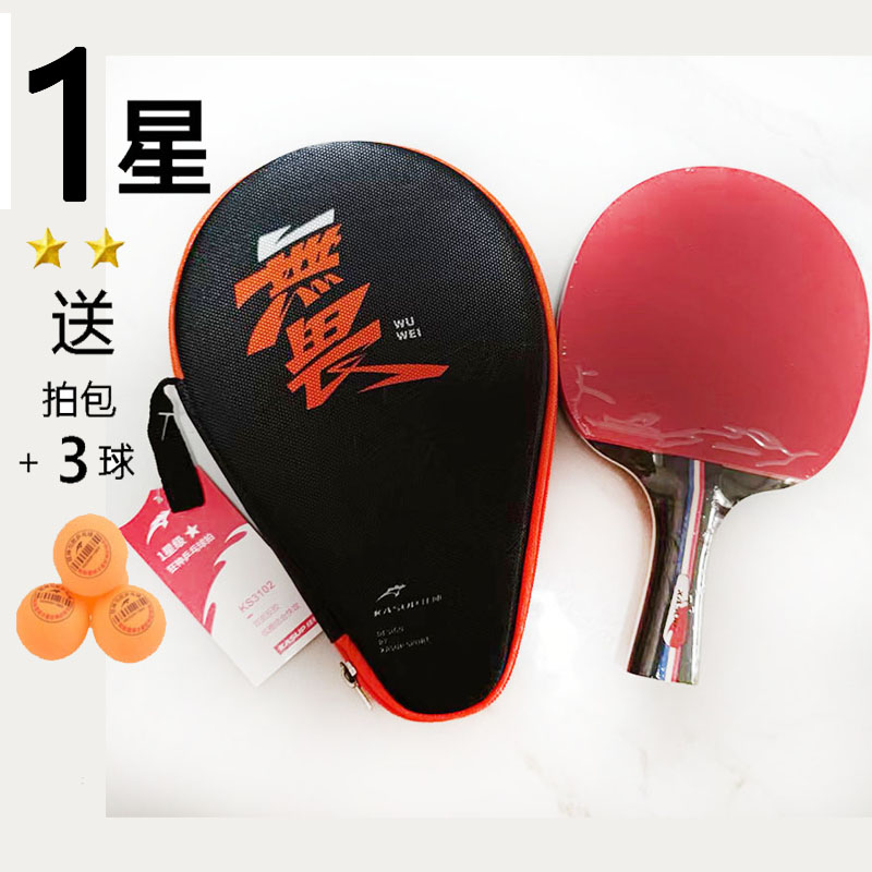 1星级狂神乒乓球拍KS3102双面反胶长柄横拍一星短柄直拍成人学生