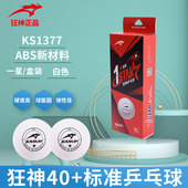 狂神乒乓球一星KS1377白色黄色