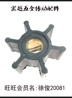 船用海水泵船舷内机柔性橡胶叶轮18653-0001/ I-1430/09-810B