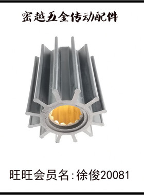 船用船舷内机水泵弹性柔性橡胶叶轮MYK-195/09-821B/119574-42552