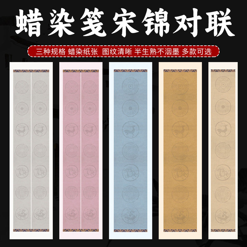 蜡染微喷宋锦条屏七言瓦当对联宣纸仿古做旧半生熟毛笔书法作品纸