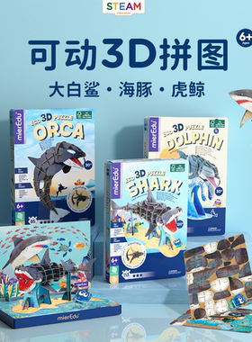 mierEdu澳米优立体拼图3D可动儿童手工创意拼装玩具海洋大白鲨