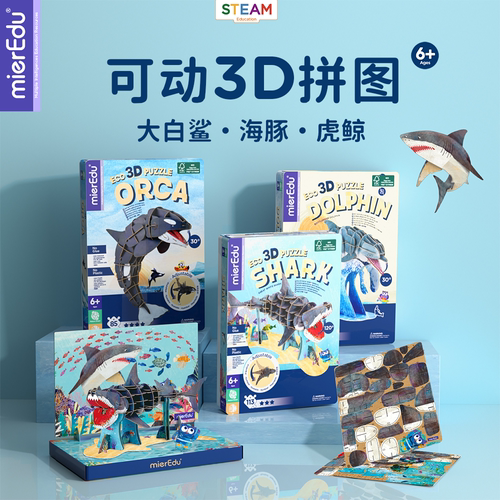 mierEdu澳米优立体拼图3D可动儿童手工创意拼装玩具海洋大白鲨
