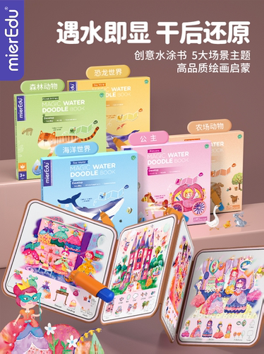 MierEdu澳米优精美插画手眼协调互动认知提高清水可涂神奇水涂书 - 封面