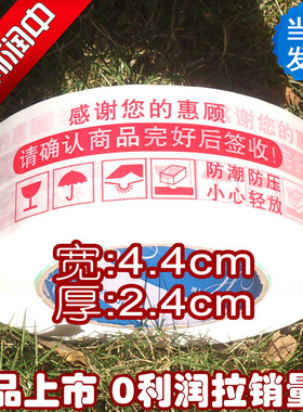 【0利润只赚人气】红色警示语胶带/宽4.4cm*厚2.4cm/封箱胶布胶纸