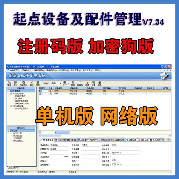 起点设备及配件管理软件系统 设备配件台账维修保养折旧提醒管理 - 实物图