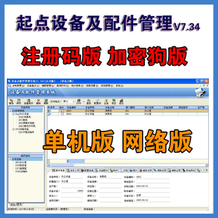 起点设备及配件管理软件系统 设备配件台账维修保养折旧提醒管理