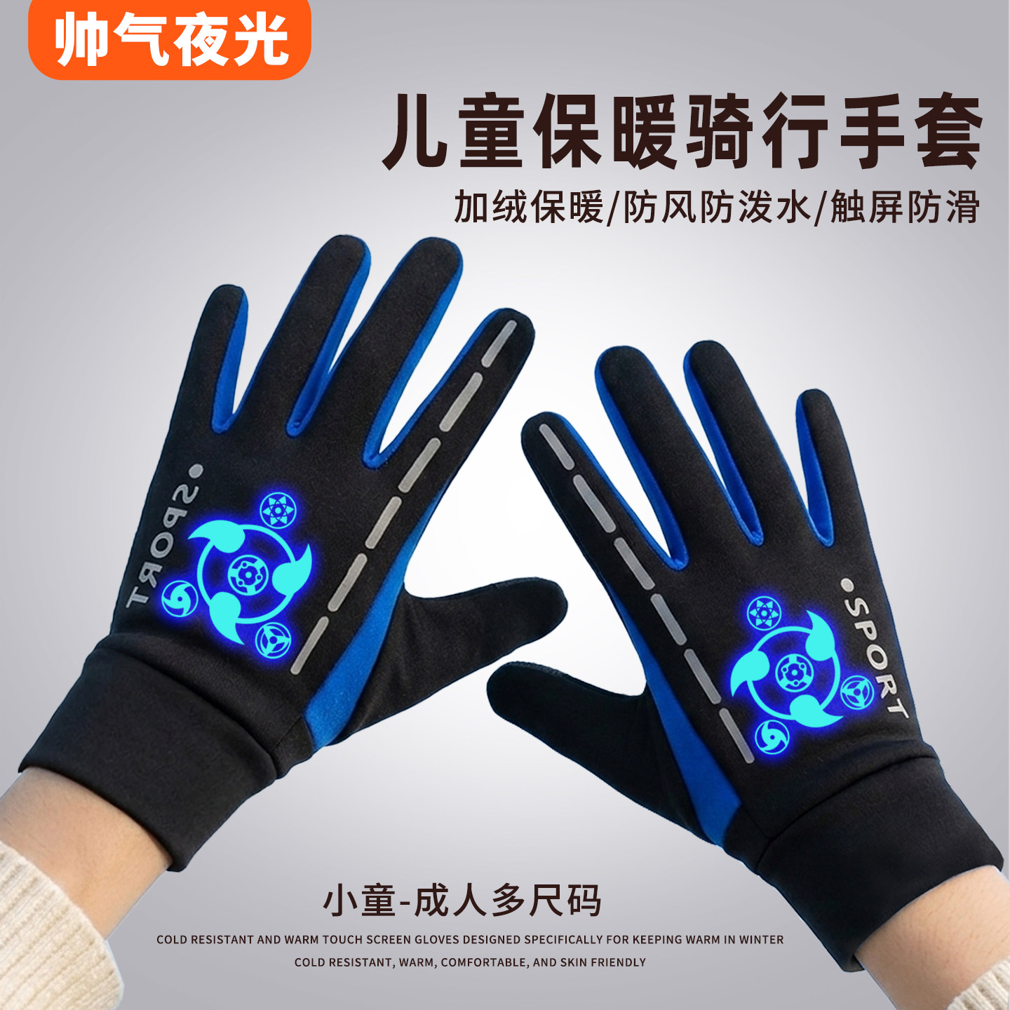 男童夜光加绒防滑防泼水手套