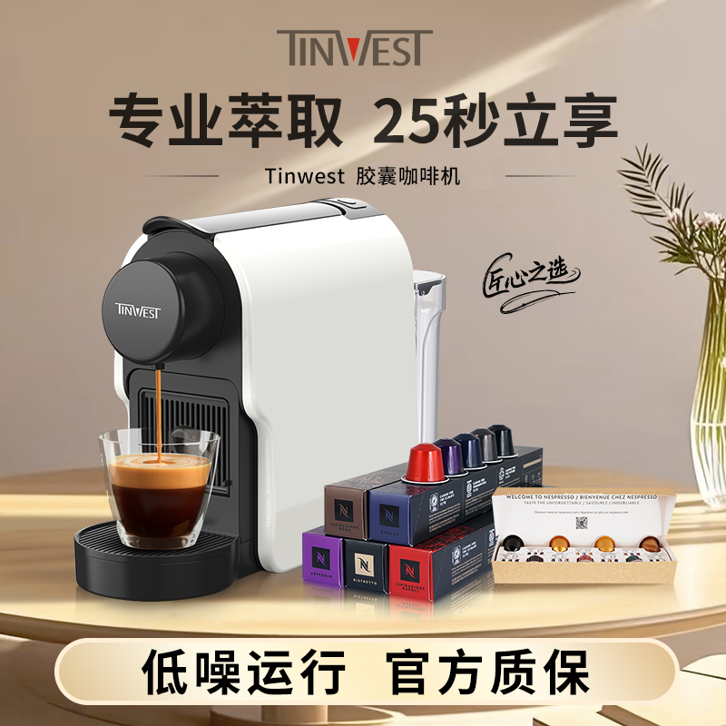 Tinwest胶囊咖啡机 办公室用全自动家用意式美式浓缩小型胶囊机