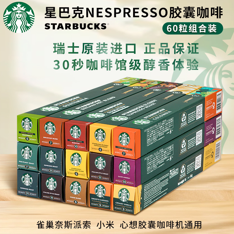 星巴克雀巢Nespresso咖啡胶囊瑞士进口奈斯派索60粒咖啡美式意式
