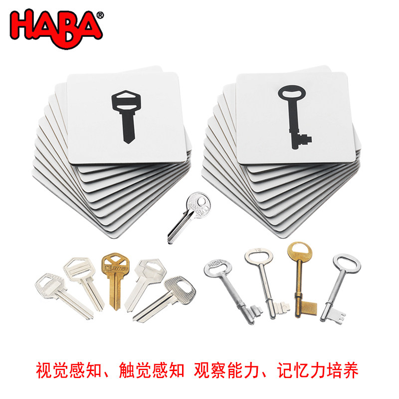 德国haba 钥匙卡片套装影子对应游戏3-6岁儿童益智玩具幼儿园教具