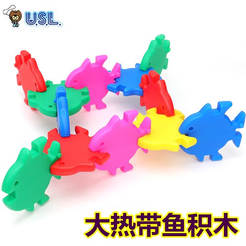 台湾游思乐USL 中空吹塑30个大热带鱼积木10.5cm儿童塑料拼装玩具