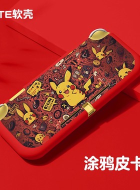 任天堂switch lite保护套磨砂TPU宝可梦皮卡丘半包nslite软壳超薄