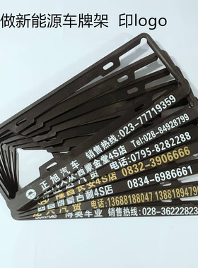 定做新能源车牌架 4S店 汽贸定制广告牌照框 绿牌牌照架 免费印字