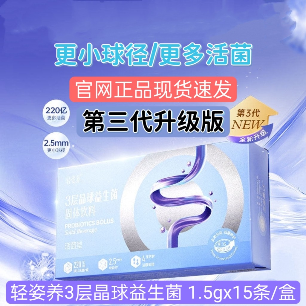 【第三代升级版】正品轻姿养3层晶球益生菌 升级款 1.5g*15条/盒