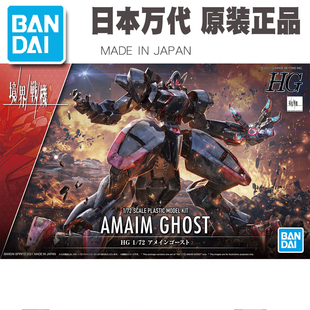 热血玩具模型手办 HG 1/72 境界战机 AMAIM 幽灵 机甲 万代拼装