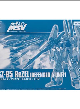 热血玩具模型手办 HG PB限定 里歇尔队长机 防卫者B型 RGZ-95 MSV