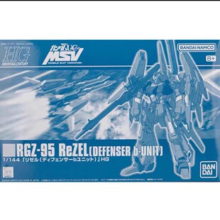 热血玩具模型手办 HG PB限定 里歇尔队长机 防卫者B型 RGZ-95 MSV