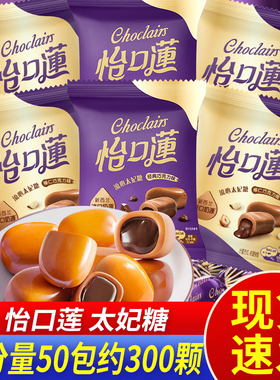 怡口莲太妃糖经典原味榛仁巧克力夹心奶糖散袋装结婚喜糖果结婚庆