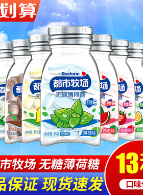 都市牧场无糖薄荷糖45g正梅味维C润喉糖清口含片口气清新休闲糖果