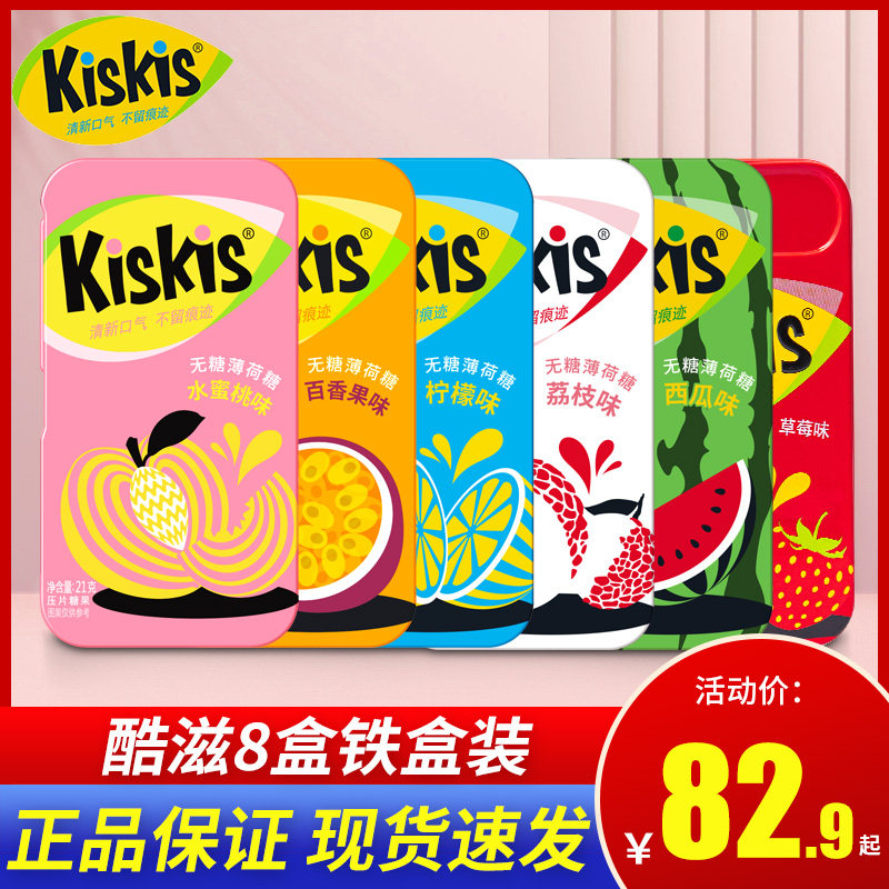 酷滋kiskis无糖薄荷糖铁盒装压片糖清凉糖果清新口气21g*8盒零食