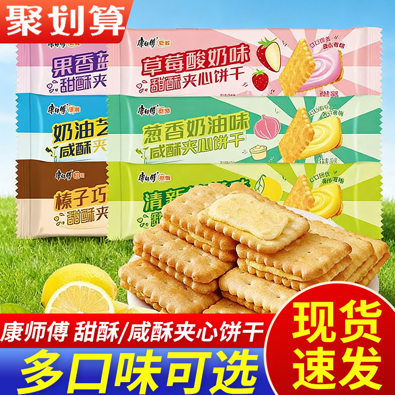 康师傅咸酥甜酥夹心饼干80g*4袋草莓味柠檬办公早餐休闲零食小吃