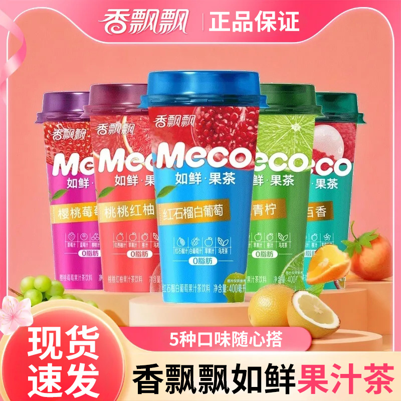 香飘飘Meco果汁茶400ml*5杯饮料水果茶饮品芒果红桃混装杯装便携