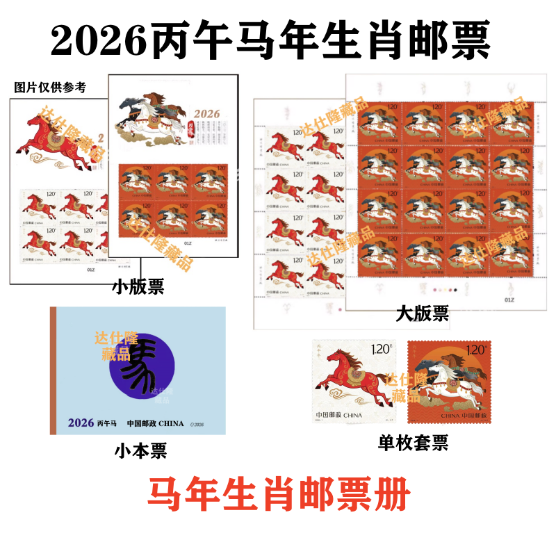 2026-1 丙午马年生肖邮票 四轮生肖马 套票四方连大小版小本票等