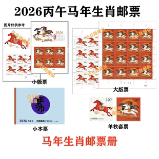 套票四方连大小版 2026 四轮生肖马 丙午马年生肖邮票 小本票等